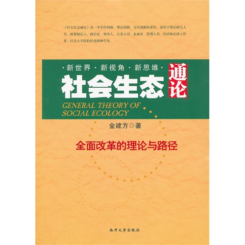 社会生态通论-全面改革的理论与路径