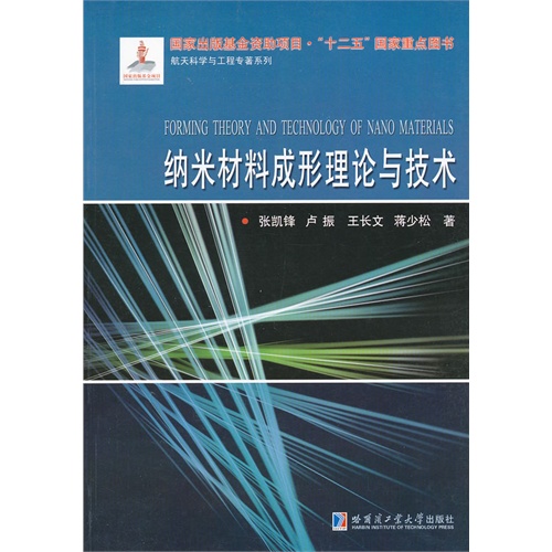 纳米材料成形理论与技术