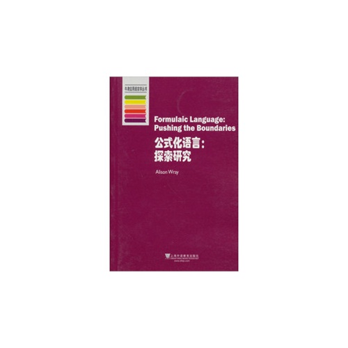 牛津应用语言学丛书:公式化语言:探索研究