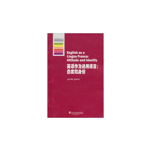 牛津应用语言学丛书:英语作为通用语言:态度和身份