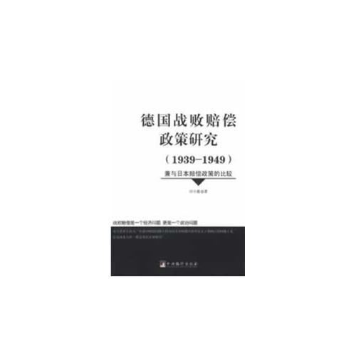 德国战败赔偿政策研究:兼与日本赔偿政策的比较