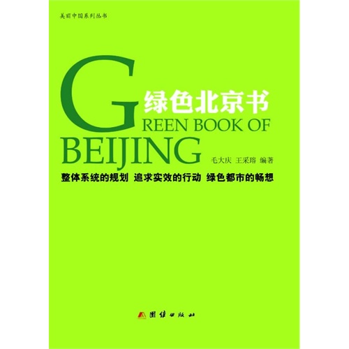 绿色北京书:整体系统的规划 追求实效的行动 绿色都市的畅想
