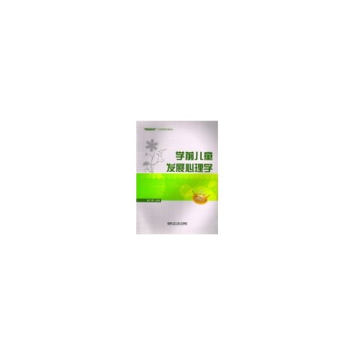 学前儿童发展心理学