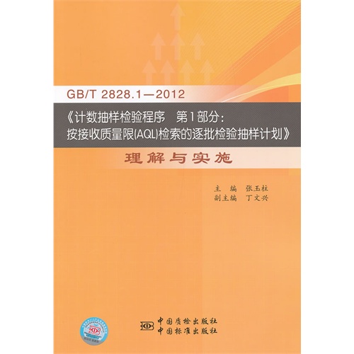 GB/T 2828.1—2012《计数抽样检验程序 第1部分:按接收质量限(AQL)检索的逐批检验抽样计划》理解与实施