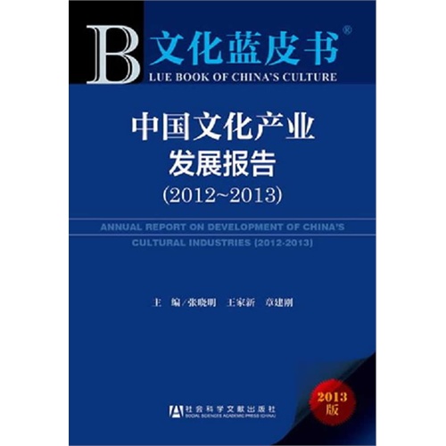 (2012-2013)-中国文化产业发展报告-文化蓝皮书-2013版