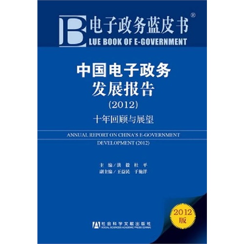 (2012)-中国电子政务发展报告-十年回顾与展望-电子政务蓝皮书-2012版