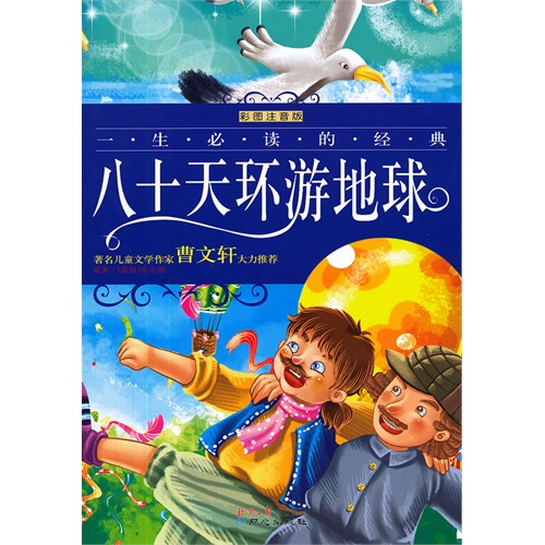 八十天环游地球-彩图注音版