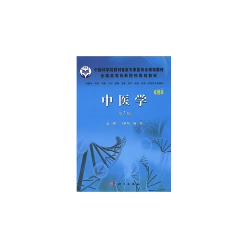 中医学-第2版-案例版-供临床.预防.基础.口腔.麻醉.影像.药学.检验.护理.法医等专业使用