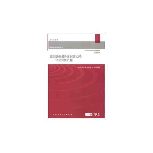 国际财务报告准则第13号-公允价值计量-汉英对照