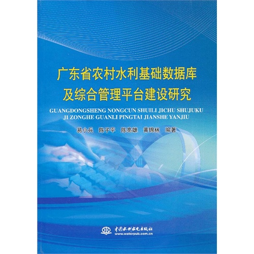 广东省农村水利基础数据库及综合管理平台建设研究