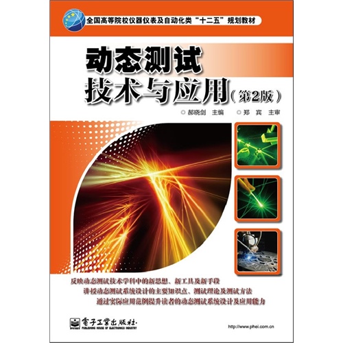 动态测试技术与应用-(第2版)