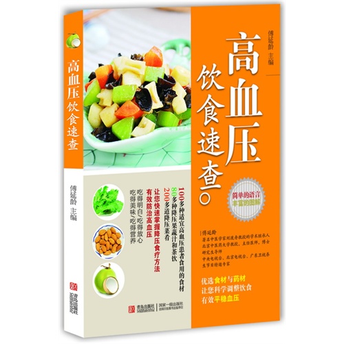 高血压饮食速查