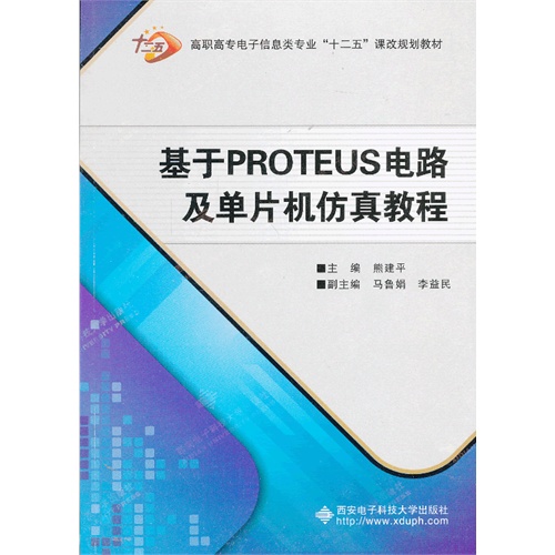 基于PROTEUS电路及单片机仿真教程