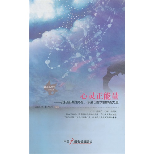 心灵正能量:安抚躁动的灵魂,传递心理学的神奇力量