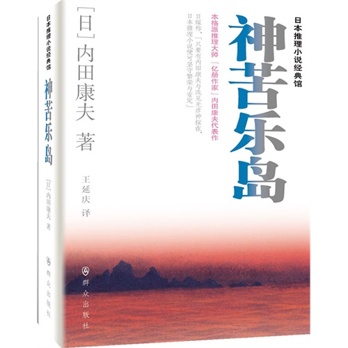 神苦乐岛:日本推理小说经典馆