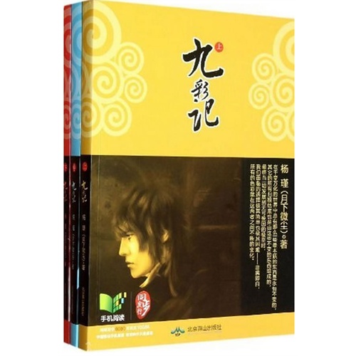 九彩记-(全三册)