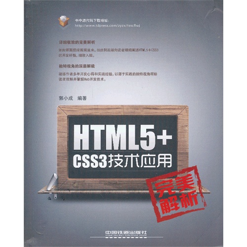 HTML5+CSS3技术应用完善解析