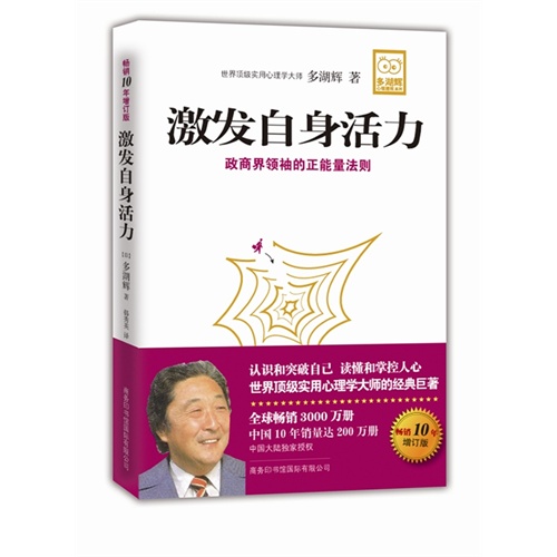 激发自身活力-政商界领袖的正能量法则-畅销10年增订版
