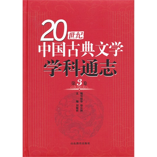 20世纪中国古典文学学科通志-第3卷