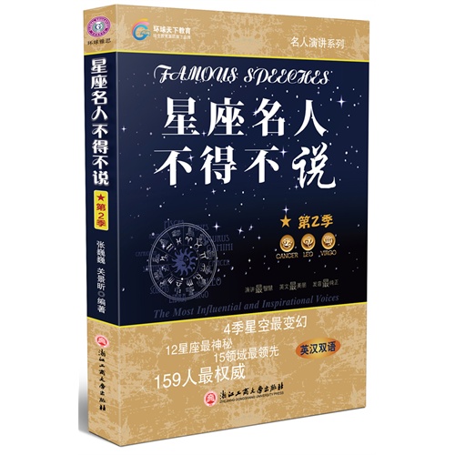 星座名人不得不说-第2季-英汉双语