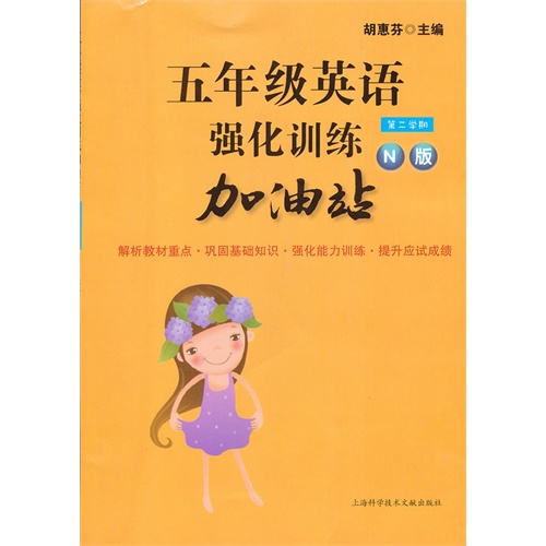 五年级英语强化训练加油站-第二学期-N版