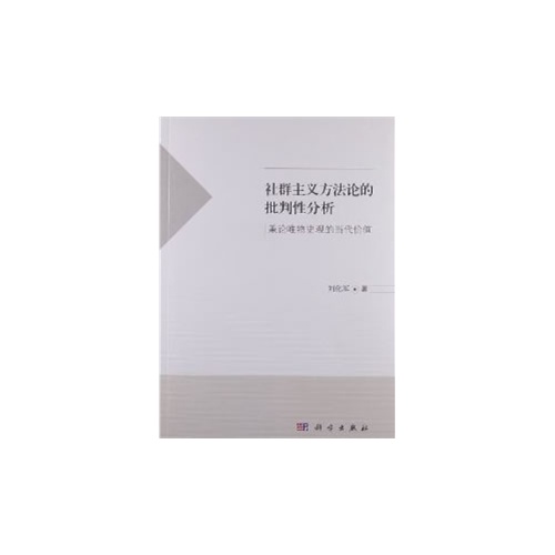 社群主义方法论的批判性分析-兼论唯物史观的当代价值