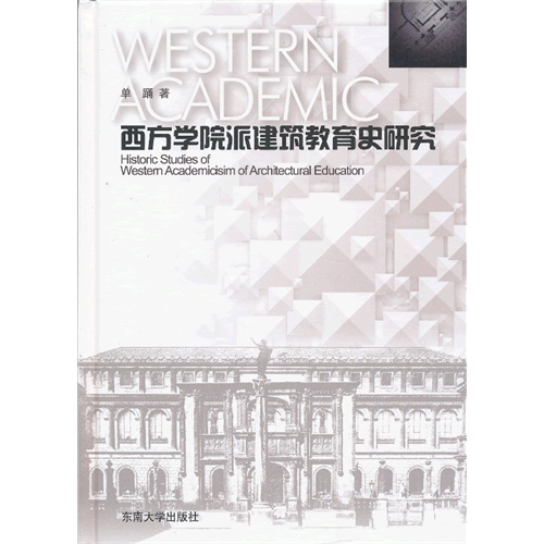 西方学院派建筑教育史研究