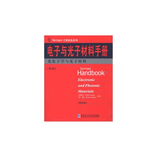 电子与光子材料手册:第4册:光电子学与光子材料