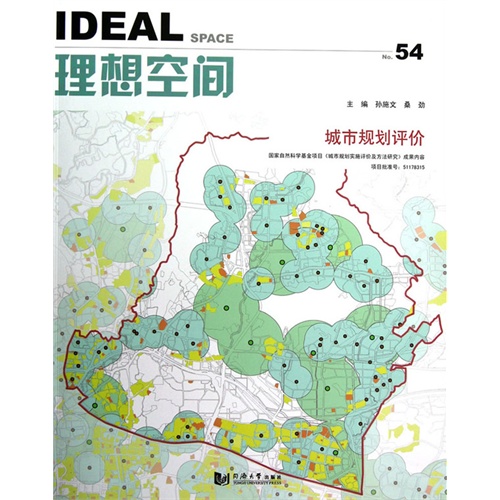 理想空间:2012.10(第五十四辑):城市规划评价