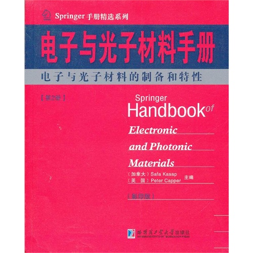 电子与光子材料手册:第2册:电子与光子材料的制备和特性