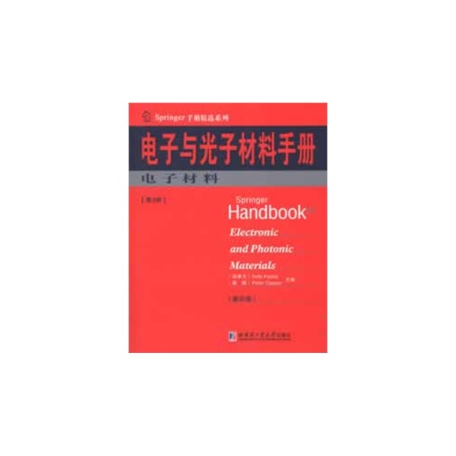 电子与光子材料手册:第3册:电子材料