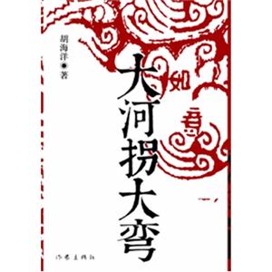 大河拐大弯