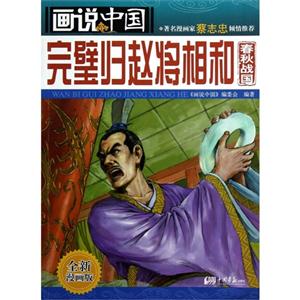 完璧归赵将相和-画说中国-春秋战国-全新漫画版