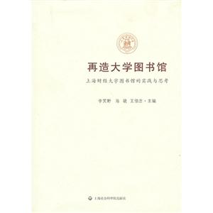 再造大学图书馆-上海财经大学图书馆的实践与思考