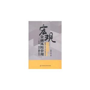 宏观金融风险管理-识别.测度与监管