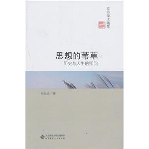 思想的苇草-历史与人生的叩问