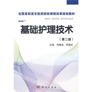 基础护理技术-(第二版)-案例版-供护理.涉外护理.助产等专业使用