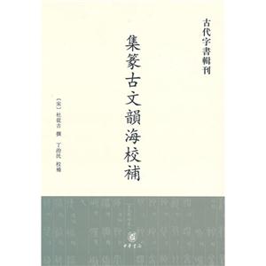 集篆古文韵海校补-古代字书辑刊