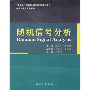 随机信号分析