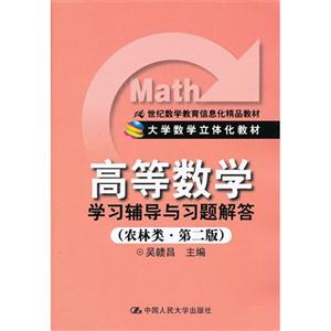 《高等数学》学习辅导与习题解答(农林类·第二版)(21世纪数学教育信息化精品教材;大学数学立体化教材)