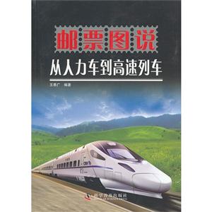 郵票圖說從人力車到高速列車