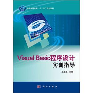 Visual Basic程序设计实训指导