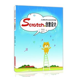 Scratch与创意设计-儿童数字文化创作课程