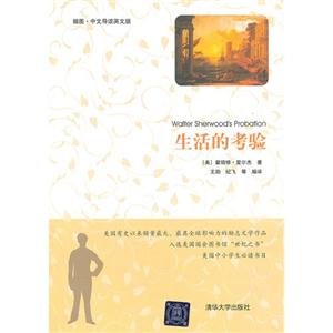 生活的考验-插图.中文导读英文版