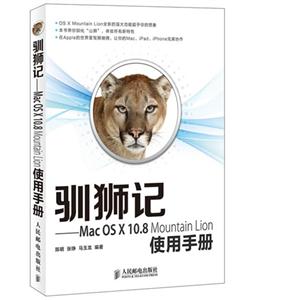 驯狮记——Mac OS X 10.8 Mountain Lion使用手册