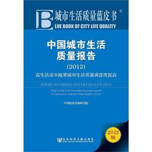 (2012)-中国城市生活质量报告-高生活成本拖累城市生活质量满意度提高-城市生活质量蓝皮书-2012版
