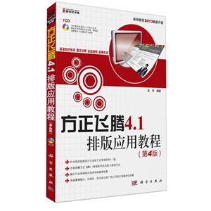方正飞腾4.1排版应用教程-畅销教程2013最新升级-(含1CD价格)