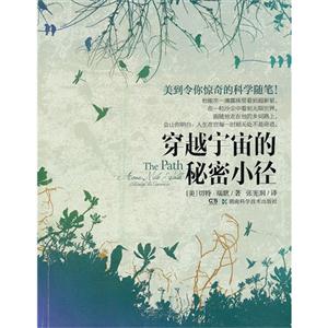 穿越宇宙的秘密小徑-美到令你驚奇的科學隨筆