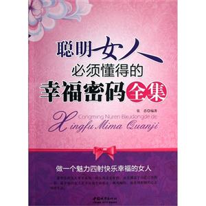 聪明女人必须懂得的幸福密码全集