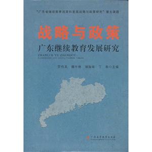 战略与政策-广东继续教育发展研究